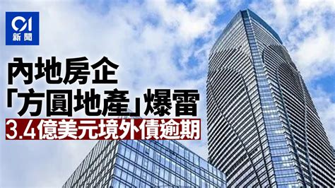 方圓地產|大陸百大房企又「爆雷」！ 方圓地產3.4億美元境外債。